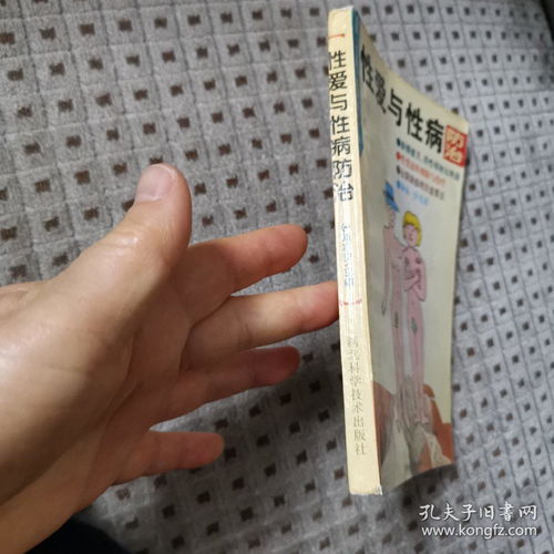 性愛與性病防治 1995年2版2印